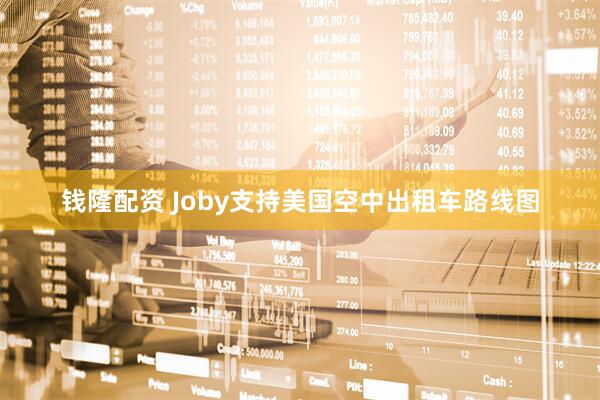 钱隆配资 Joby支持美国空中出租车路线图